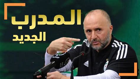 تاريخ الإعلان عن المدرب الجديد للمنتخب الجزائري بعد رحيل جمال بلماضي