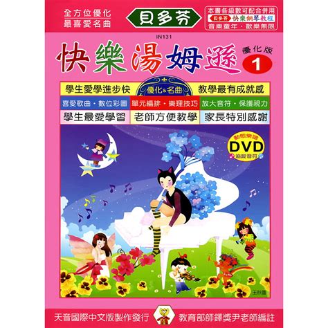 跳跳譜 「貝多芬 快樂學修姆 1附動態樂譜dvd 」in131 天音出版社 蝦皮購物