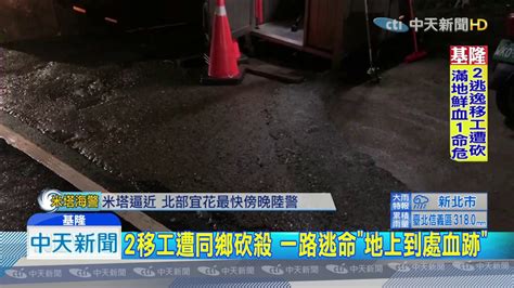 20190929中天新聞 滿地鮮血！疑工作衝突 逃逸2移工被砍1命危 Youtube