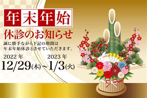 年末年始休診のお知らせ 茨木市の泌尿器科｜内科【ファミリークリニックゆい】｜内科・泌尿器科