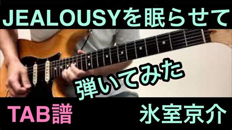 Tab譜 Jealousyを眠らせて 氷室京介 （ギター弾いてみた） Youtube