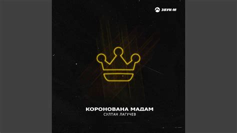 Коронована мадам - YouTube
