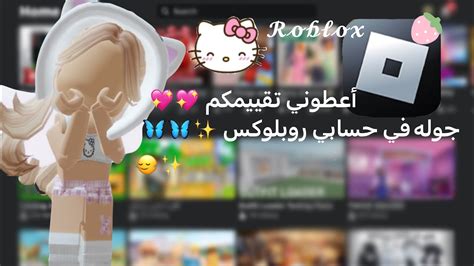 جوله في حسابي روبلوكس Roblox •• أعطوني رأيكم 🫵🏻🤍•• Youtube