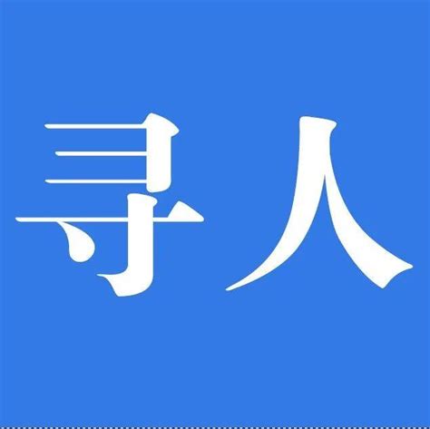 紧急寻人：去过回民街、兵马俑等多处景点！坐过地铁2、3号线→邬某某