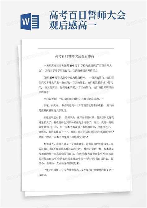 高考百日誓师大会观后感高一 Word模板下载编号lpdvbxak熊猫办公