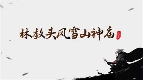 131《林教头风雪山神庙》课件共32张ppt2022 2023学年统编版高中语文必修下册 21世纪教育网