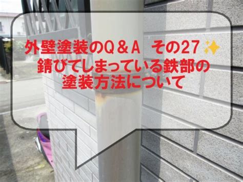 外壁塗装のq＆a その27 錆びてしまっている鉄部の塗装方法について 和歌山市 外壁塗装 屋根塗装 専門店 エースペイント｜和歌山県和歌山市