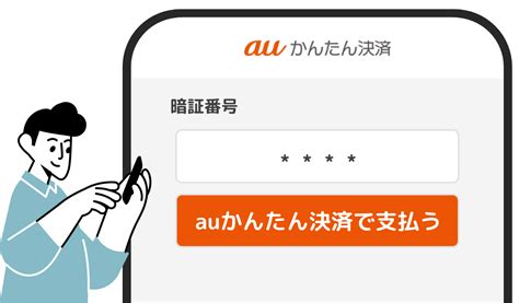 サービス紹介 Au かんたん決済 かんたん・安心ですぐにつかえるオンライン決済サービス