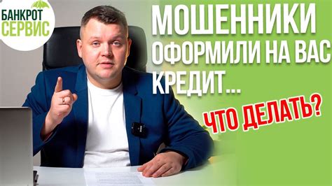 МОШЕННИКИ ОФОРМИЛИ КРЕДИТ. Что делать, если мошенники оформили кредит ...