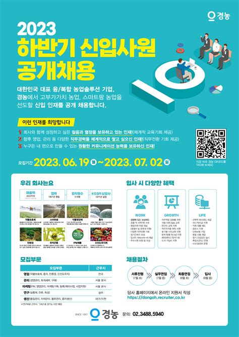 경농 채용 2023년 하반기 신입사원 공개채용 슈퍼루키