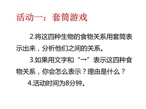 小学科学教科版 2017五年级下册6食物链和食物网教学演示ppt课件 教习网课件下载