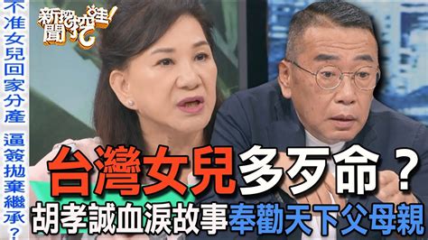 【精華版】台灣女兒多歹命？胡孝誠血淚故事奉勸天下父母親 Youtube