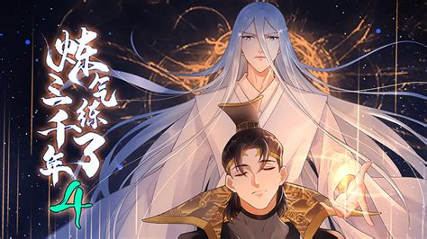 炼气练了三千年 动态漫画 第4季 2024 全集 带字幕 爱奇艺 Iqiyi