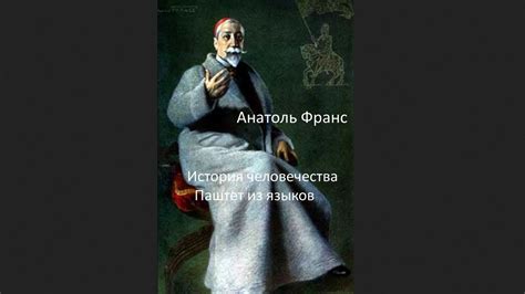 🎧Анатоль Франс - История человечества / Паштет из языков - YouTube