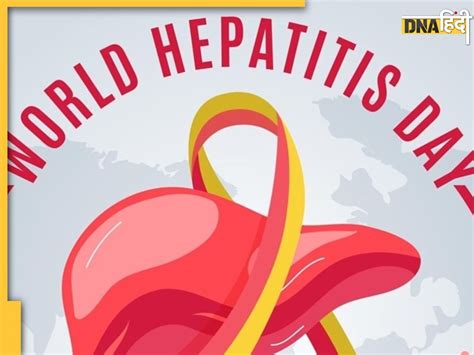 World Hepatitis Day 2023 पर जानें इस बीमारी का लिवर से संबंध मनाने की