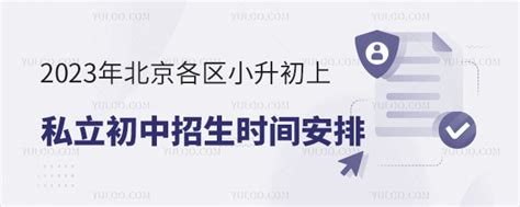 2023年北京各区小升初上私立初中招生时间安排表汇总 育路私立学校招生网