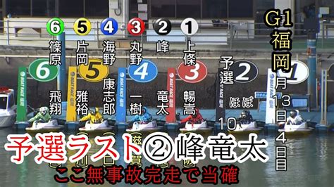 【g1福岡競艇】無事故当確②峰竜太、ここは準優好枠狙いの予選ラスト戦果たして‥ Youtube