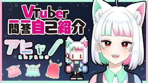 自己紹介 Vtuber一問一答自己紹介アヒャノ Vtuber YouTube