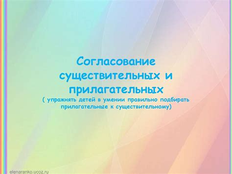 Согласование существительных и прилагательных - online presentation