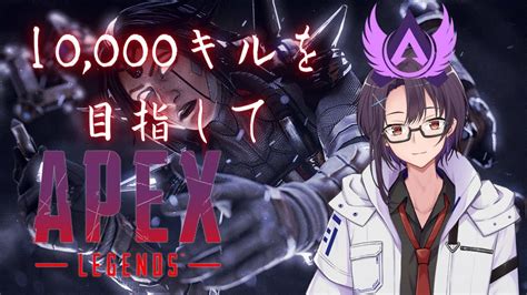 【apex】ふわふわおばさん1万キル企画最終回！！やってくぞー！！！【新人vtuber】 Youtube