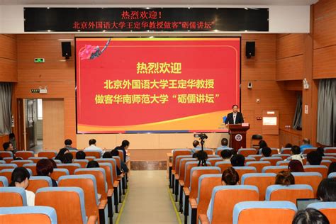 华南师范大学90周年校庆系列学术活动第24场：北京外国语大学王定华教授做客“砺儒讲坛”华南师大新闻网