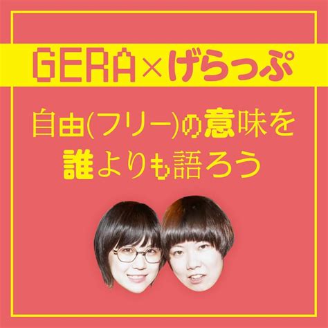 にぼしいわしが出演する「gera×げらっぷ 自由（フリー）の意味を誰よりも語ろう」イメージ。 にぼしいわしがフリー芸人のあれこれ話す配信