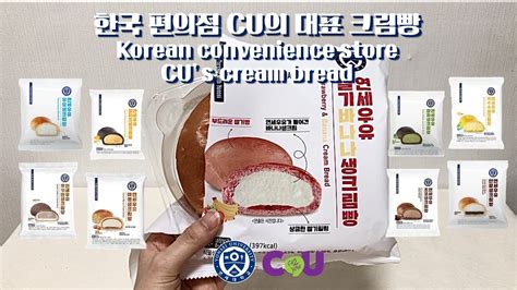 한국 편의점 CU의 대표 크림빵 연세우유크림빵 Korean convenience store CU s cream bread