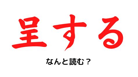 「呈する」ってなんて読む？ 口に王でなんと読むでしょうか？