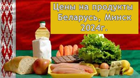 Цены на продукты, Беларусь г.Минск #minsk #baltorussija #белоруссия # ...
