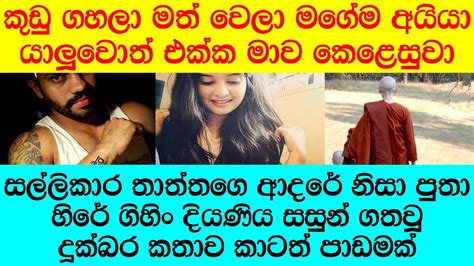 අන්න ඊයේ උඹේ නල්ල මලේ අයියණ්ඩි හොඳ වැඩක් කරලා ළිහිණි ඩ්‍රෙසින් රූම්