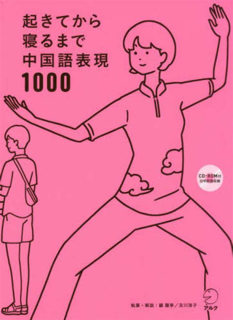 起きてから寝るまで中国語表現1000 顧 蘭亭及川 淳子【執筆・解説】 紀伊國屋書店ウェブストア｜オンライン書店｜本、雑誌の通販