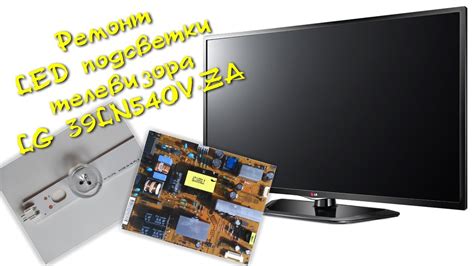 Ремонт и доработка LED подсветки телевизора LG 39LN540V ZA - YouTube