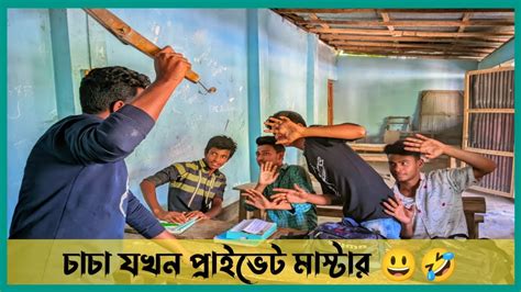 চাচা যখন প্রাইভেট মাস্টার তখন ছাত্রের কি অবস্থা হয় দেখুন😃🤣 Youtube