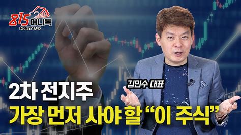 2차전지주 가장 먼저 사야 할 주식은 무엇일까 코스피 2500 돌파 이것을 꼭 확인하세요 포스코홀딩스 김민수 대표