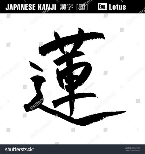 Japanese Kanji Lotus Stock Vector (Royalty Free) 349507505 | Shutterstock