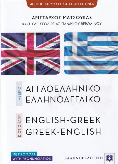 English Greek And Greek English Dictionary Pronunciation 9789607650474 Bay Language Books