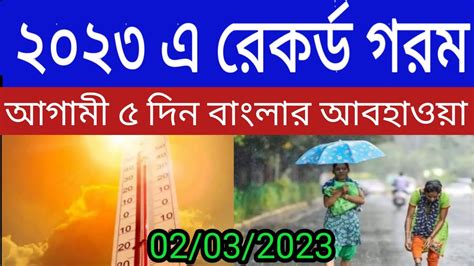 02032023 ২০২৩ সালে রেকর্ড গরম পড়বে। আগামী ৫ দিন কেমন থাকবে আবহাওয়া। Weather News Youtube