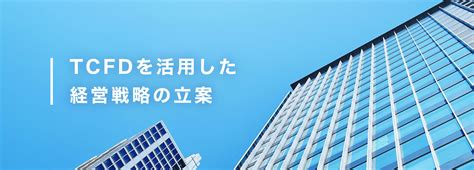 Tcfdを活用した経営戦略の立案 トピックス 脱炭素ポータル｜環境省