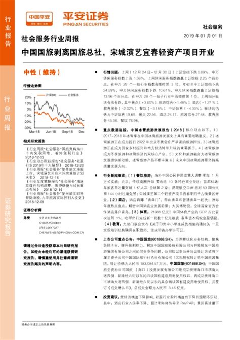 社会服务行业周报：中国国旅剥离国旅总社，宋城演艺宜春轻资产项目开业