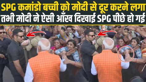 SPG Commando बचच क मद स दर करन लग तभ PM Modi न ऐस आख दखई