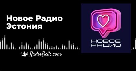 Новое Радио Эстония - слушать радио онлайн