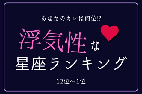 【12星座別】あなたのカレは何位！？「浮気性な星座」ランキング（12位～1位） Moredoor