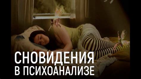 Сновидения в психоанализе, или к чему снится бывший. - YouTube