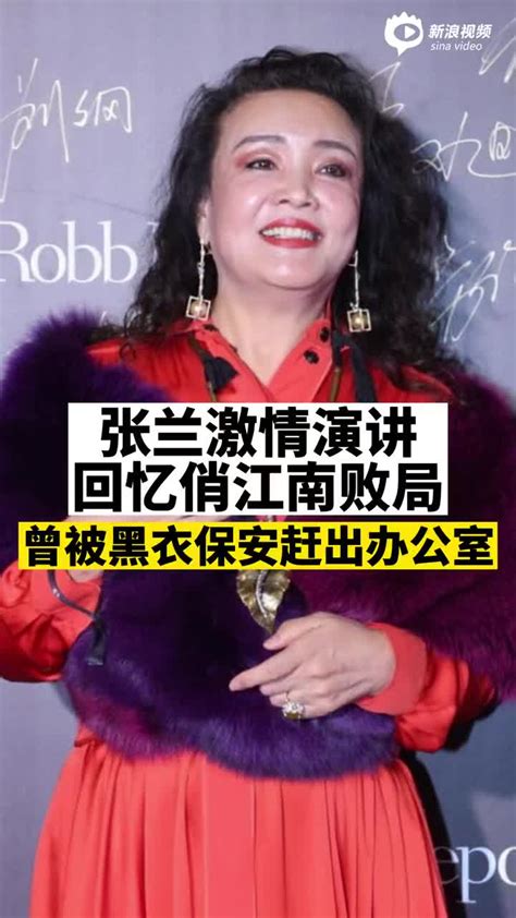 张兰激情演讲回忆俏江南败局，曾被黑衣保安赶出办公室。 手机新浪网