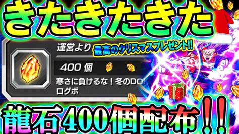 最高のクリスマスプレゼント！龍石400個配布ありがとう！【ドッカンバトル】【dokkan Battle】│ﾄﾞﾗｺﾞﾝﾎﾞｰﾙzﾄﾞｯｶﾝﾊﾞﾄﾙ 最新動画まとめ