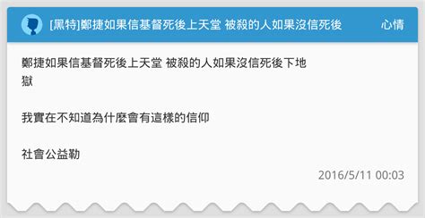 [黑特]鄭捷如果信基督死後上天堂 被殺的人如果沒信死後下地獄 心情板 Dcard