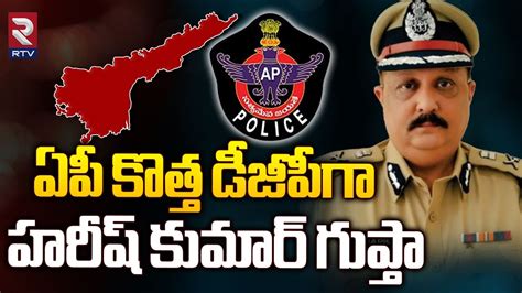 ఏపీ కొత్త డీజీపీగా హరీష్ కుమార్ గుప్తా Harish Kumar Gupta Appointed