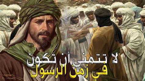 قصة الصحابي الذي حذر الناس من أن يكونوا في زمن الرسول لماذا