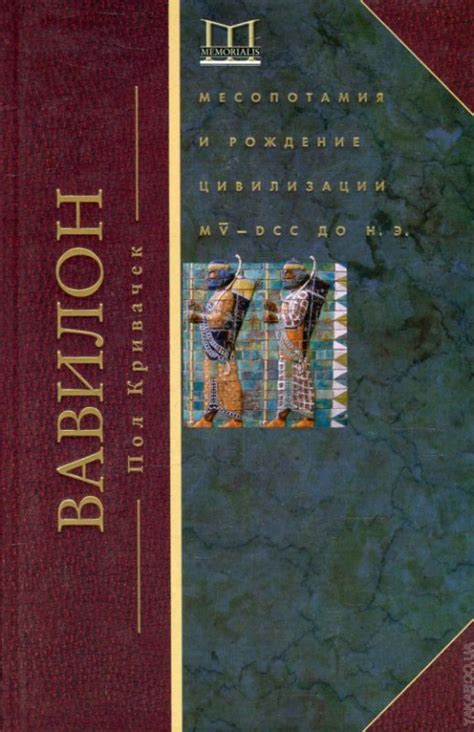 Book Babylon Mesopotamia And Birth Of A Civilization Knigis TOV