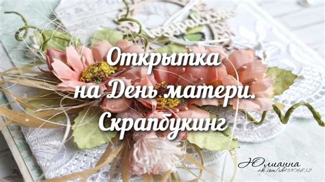 Открытка на День Матери. Скрапбукинг - YouTube